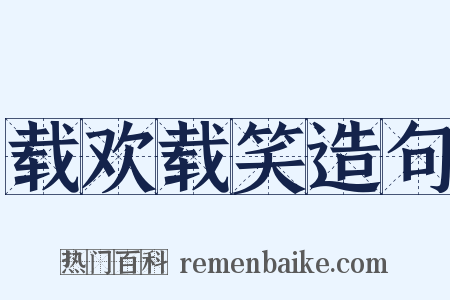 载欢载笑造句是什么意思的图片
